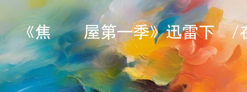 《焦慮滿屋第一季》迅雷下載/在線觀看-都市情感-美劇天堂 曹廣鋒的blog